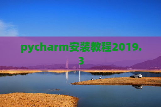 pycharm安装教程2019.3